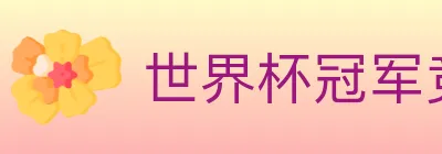世界杯冠军竞猜官方网站 logo